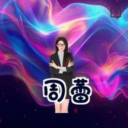 周蕾